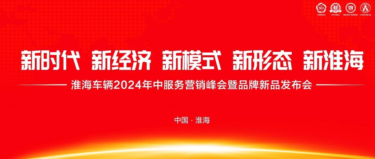 相邀日照淮海2024年中服务营销峰会暨品牌新品发布会启航在即